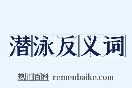 潜泳反义词是什么意思的图片